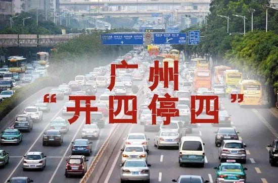 扩散周知！今日起，广州恢复实施“开四停四”