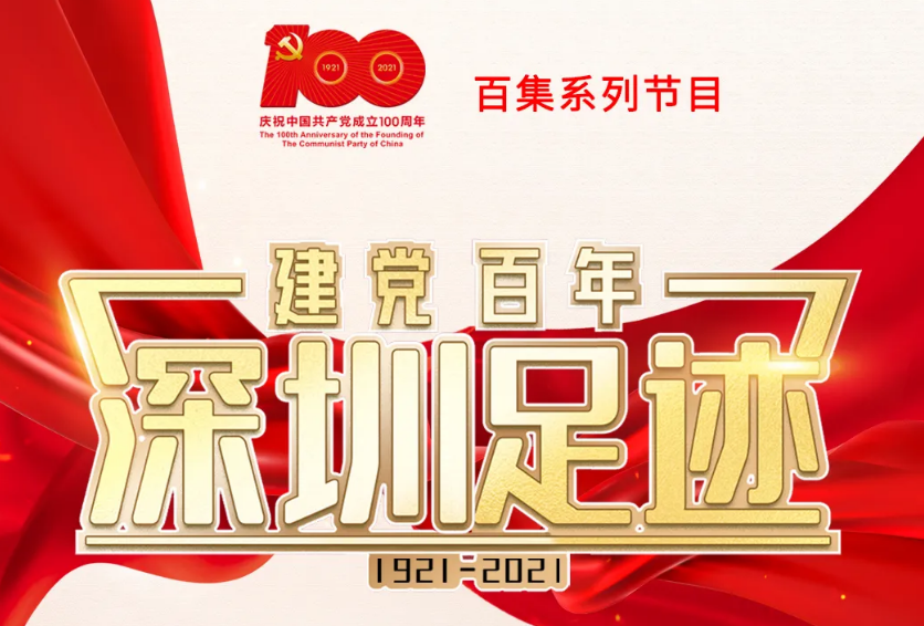 《建党百年•深圳足迹》第99集：庆祝深圳经济特区建立40周年