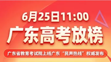 直播回顾 | 广东高考放榜！广东省教育考试院在线为广大考生答疑解惑