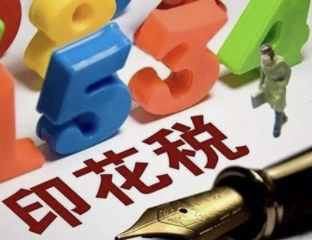 通过！印花税法来了