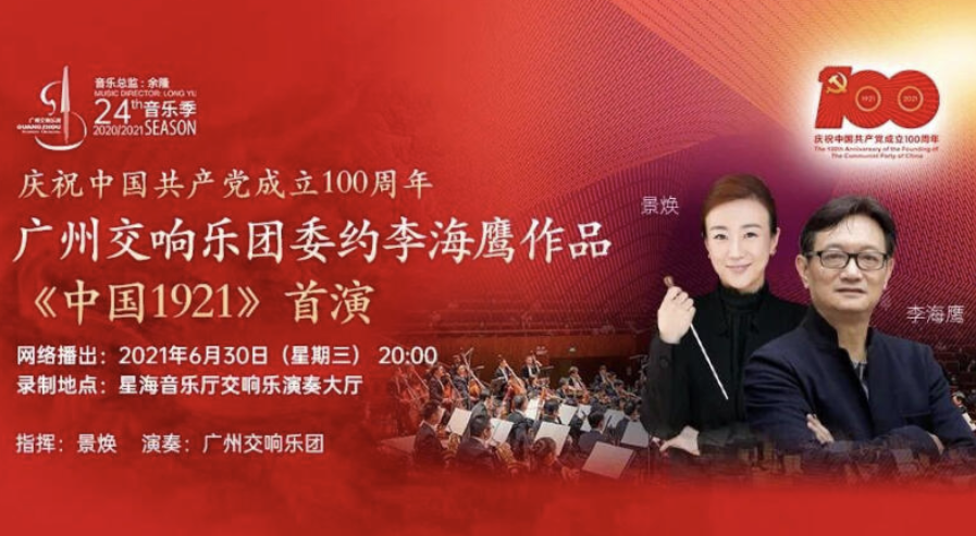 世界首演！30日晚广州交响乐团将奏响《中国1921》