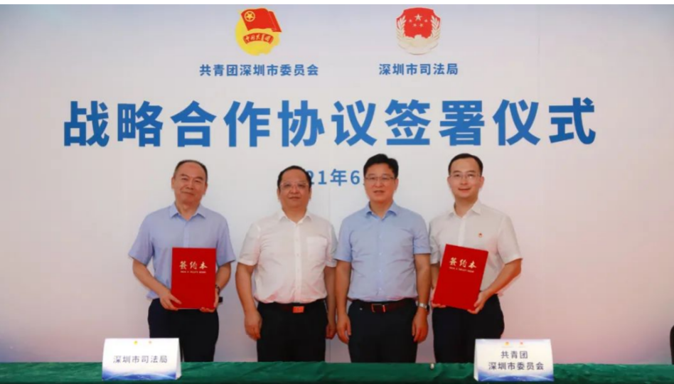 团市委与市司法局签订战略合作协议，共同推进深圳建设青年发展型城市  