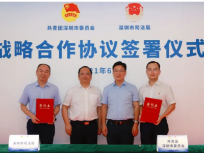 团市委与市司法局签订战略合作协议，共同推进深圳建设青年发展型城市  