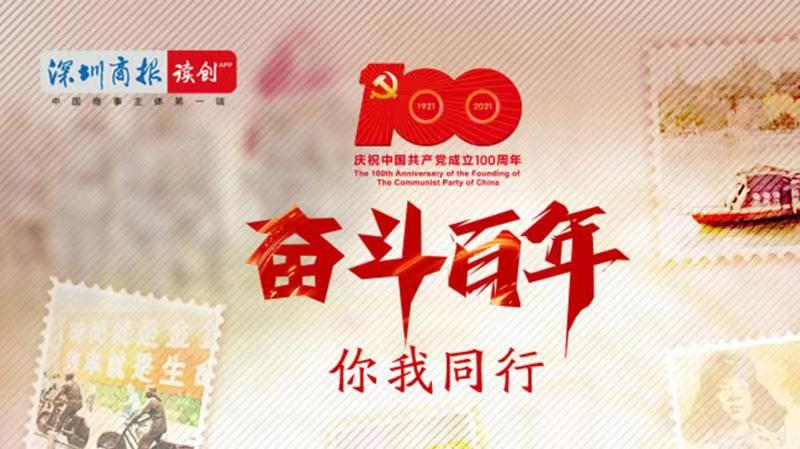 奋斗百年 你我同行