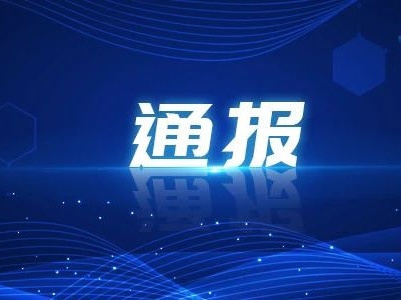 广东省纪委监委通报5起违反中央八项规定精神典型问题