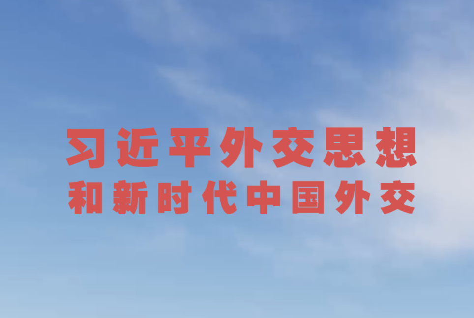 “习近平外交思想和新时代中国外交”中英文专题网站上线