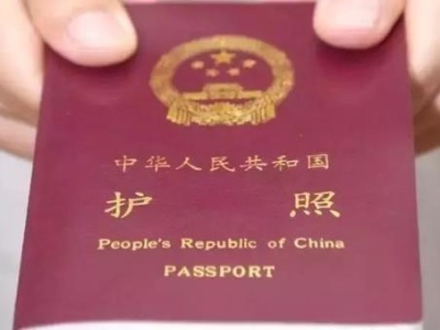 两部门：6月10日起取消普通护照加注收费