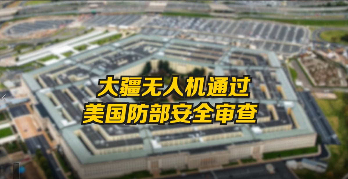 两款大疆无人机通过美国防部安全审查，不存在恶意代码或意图