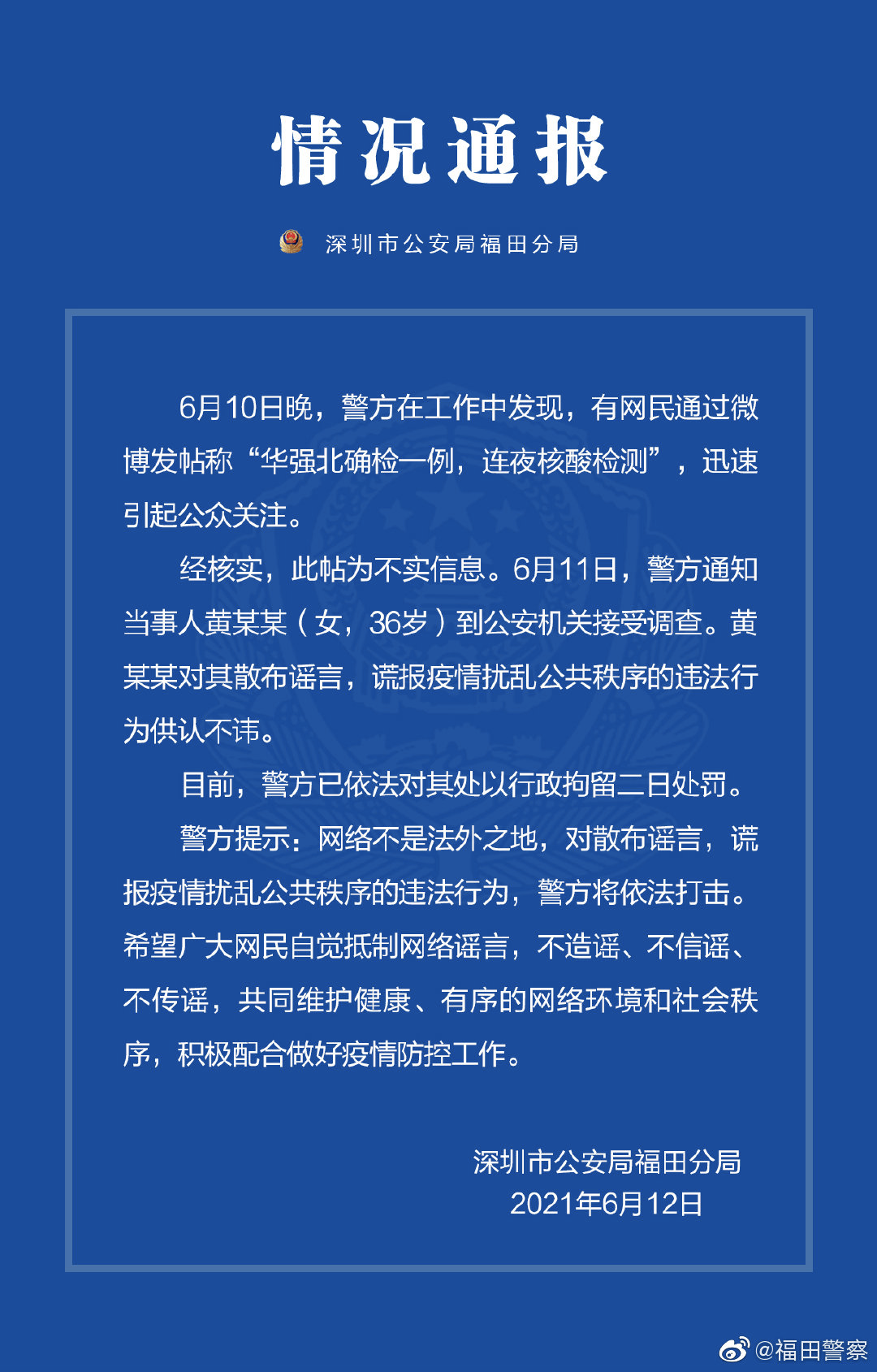 华强北确诊一例？谣言！造谣者被行拘2日