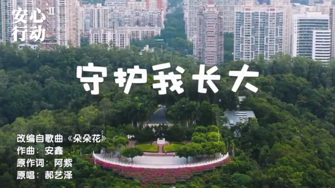 《守护我长大》