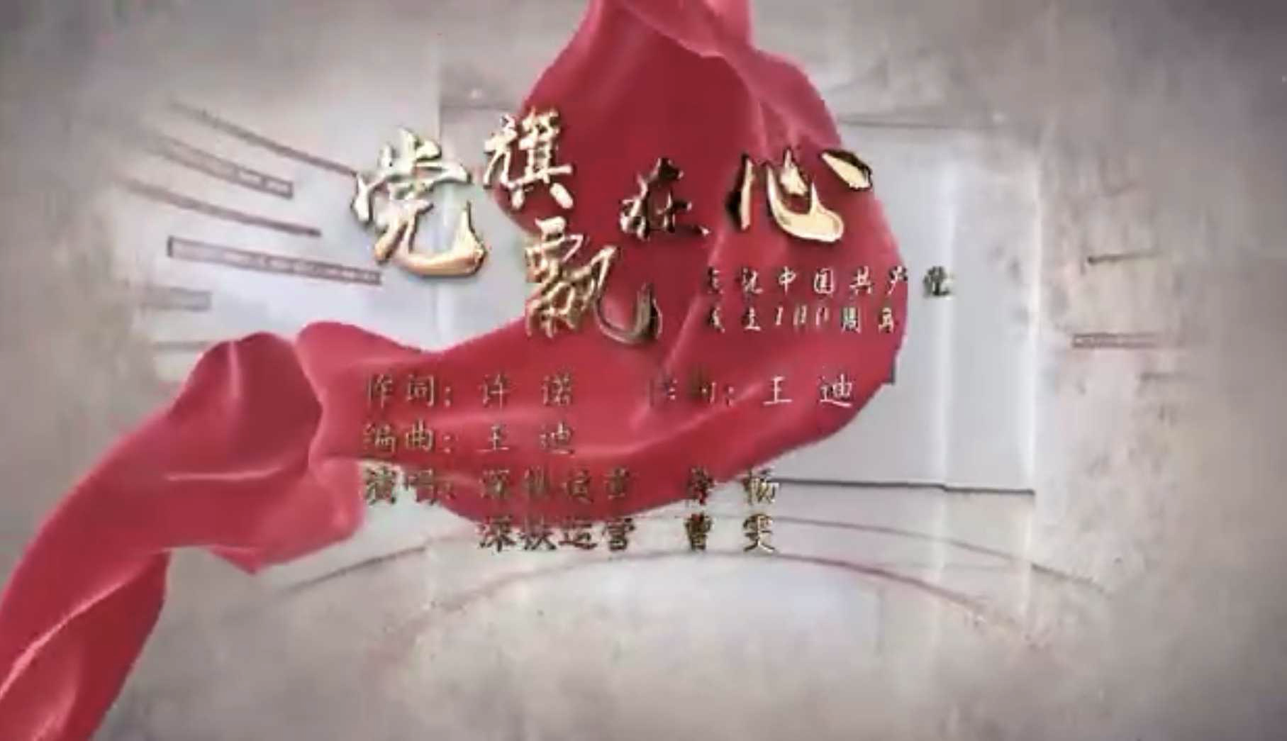 深圳地铁员工创作歌曲《党旗飘在心》献礼建党100周年