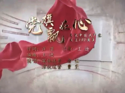 深圳地铁员工创作歌曲《党旗飘在心》献礼建党100周年