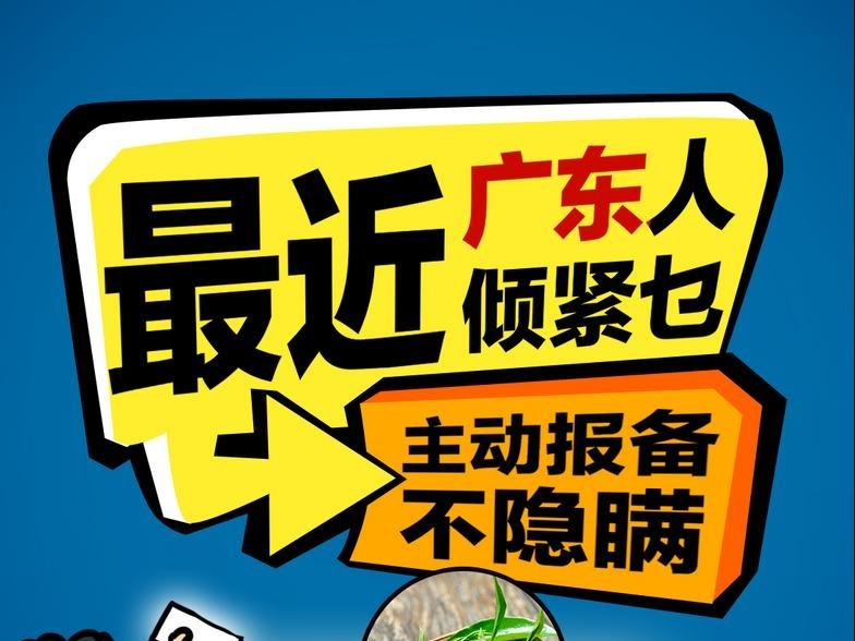 海报丨最近广东人倾紧乜？快来康康