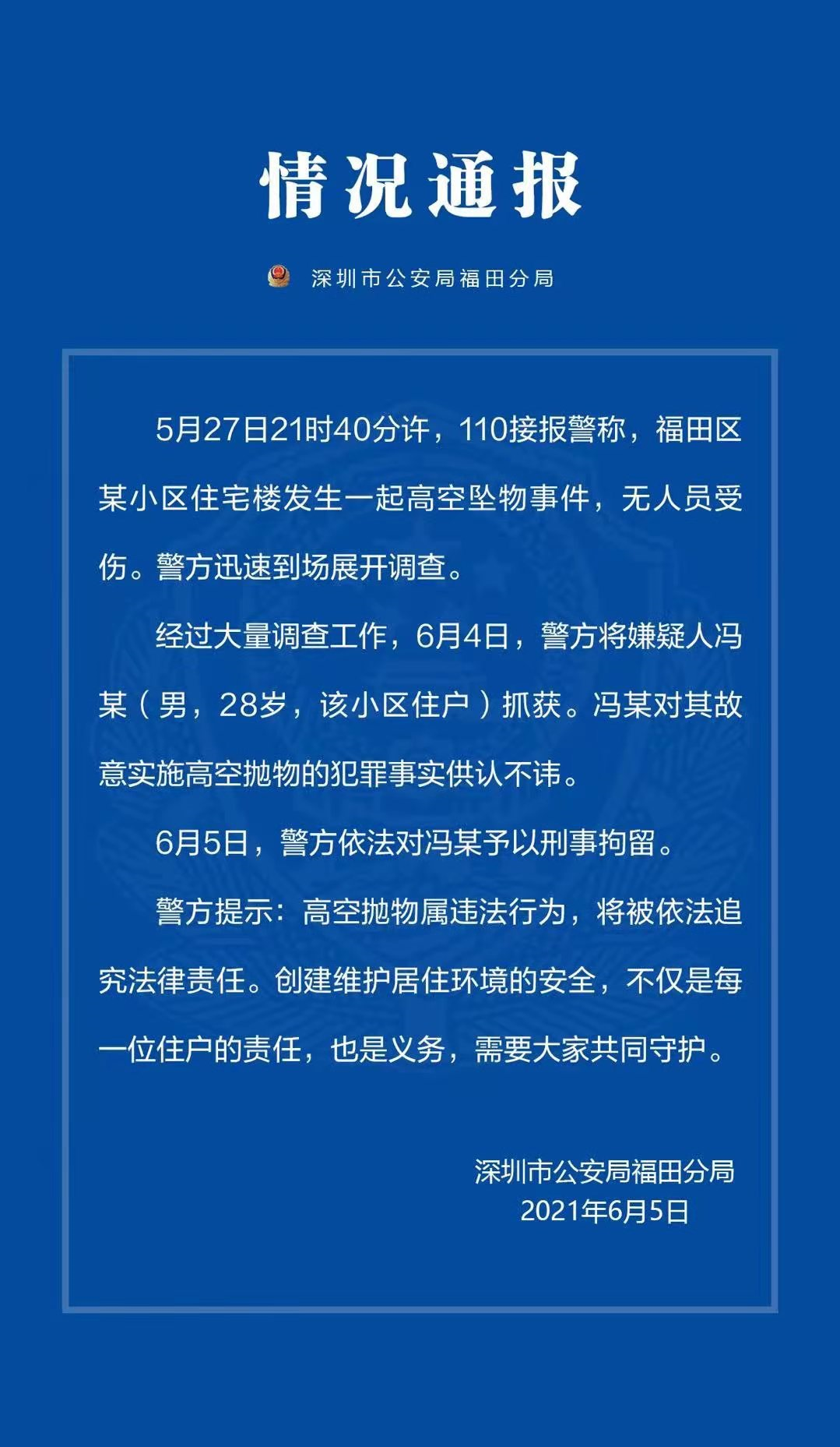 深圳一男子高空抛物被刑拘