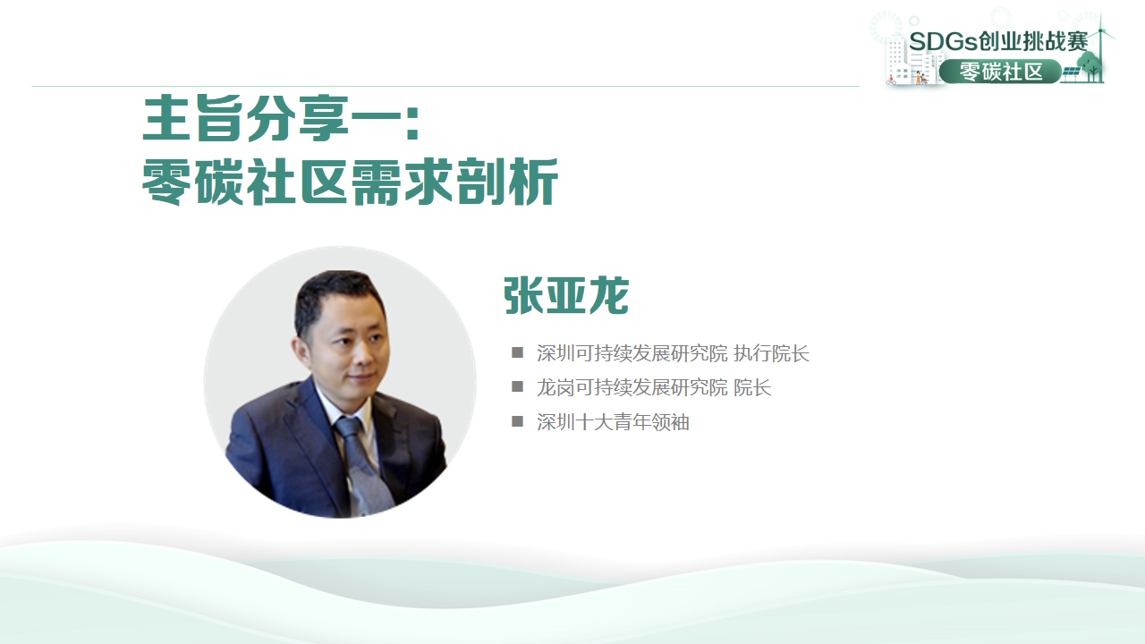 SDGs创业挑战赛举办第二期“绿色地产与零碳社区”论坛