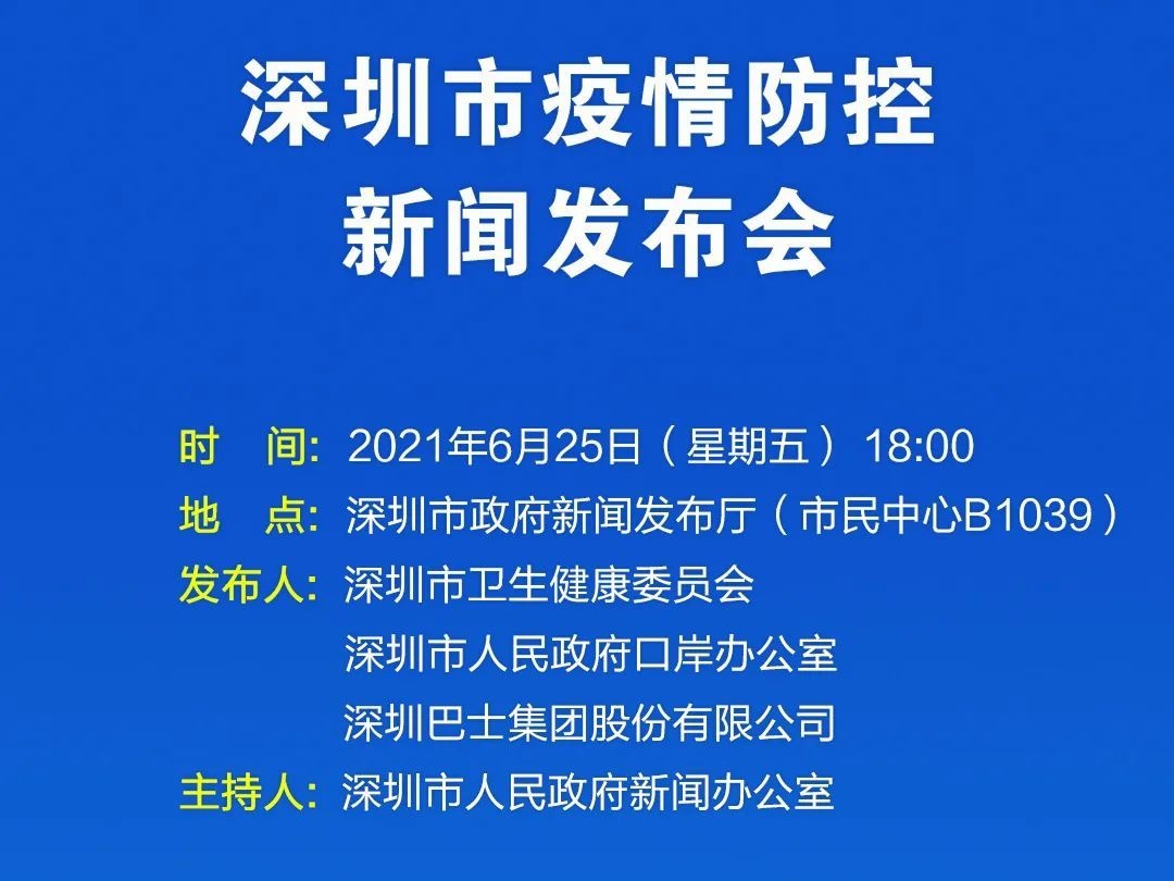 预告｜今天下午深圳举行新闻发布会，通报疫情防控最新情况