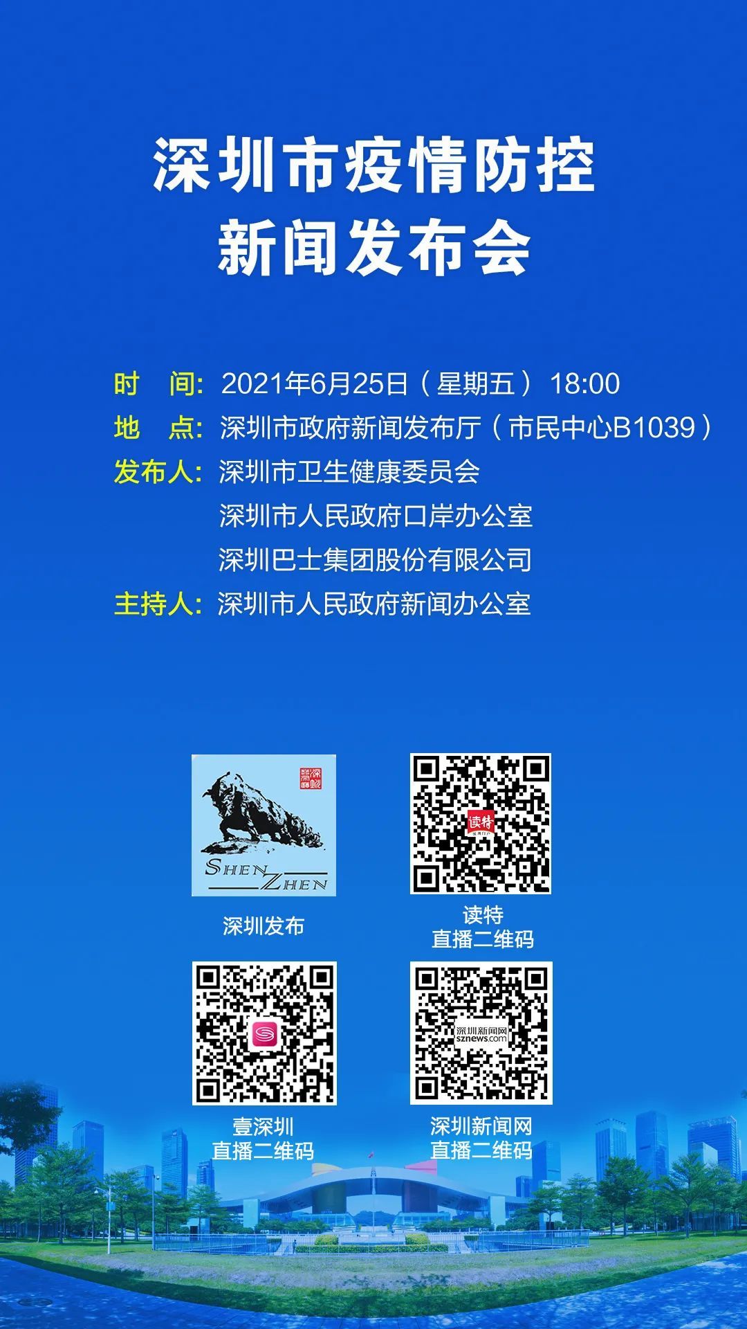 预告｜今天下午深圳举行新闻发布会，通报疫情防控最新情况