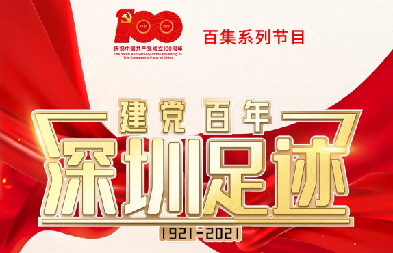 《建党百年•深圳足迹》第73集：深圳率先建立土地交易市场