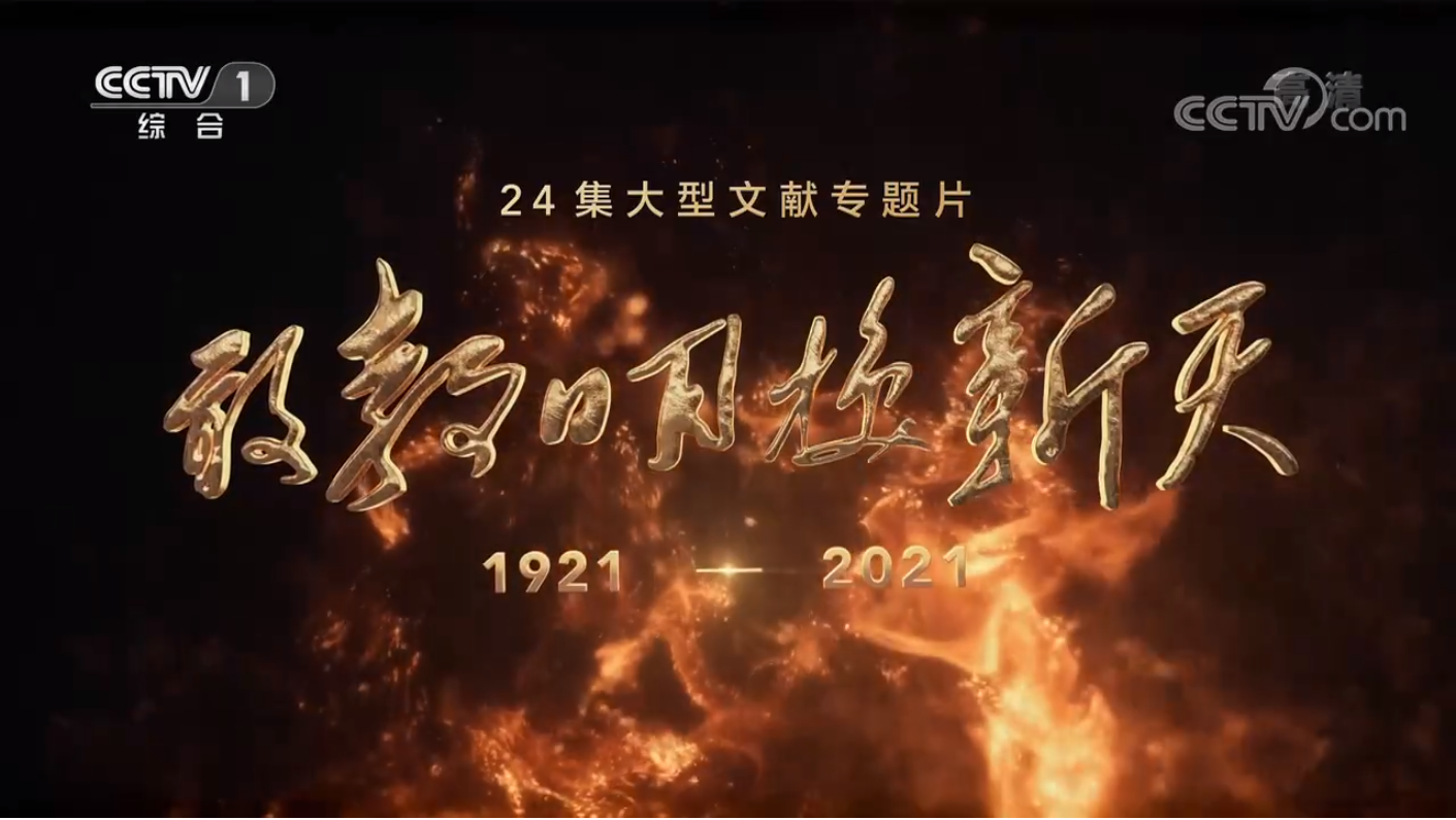 大型文献专题片《敢教日月换新天》第三集《力挽狂澜》