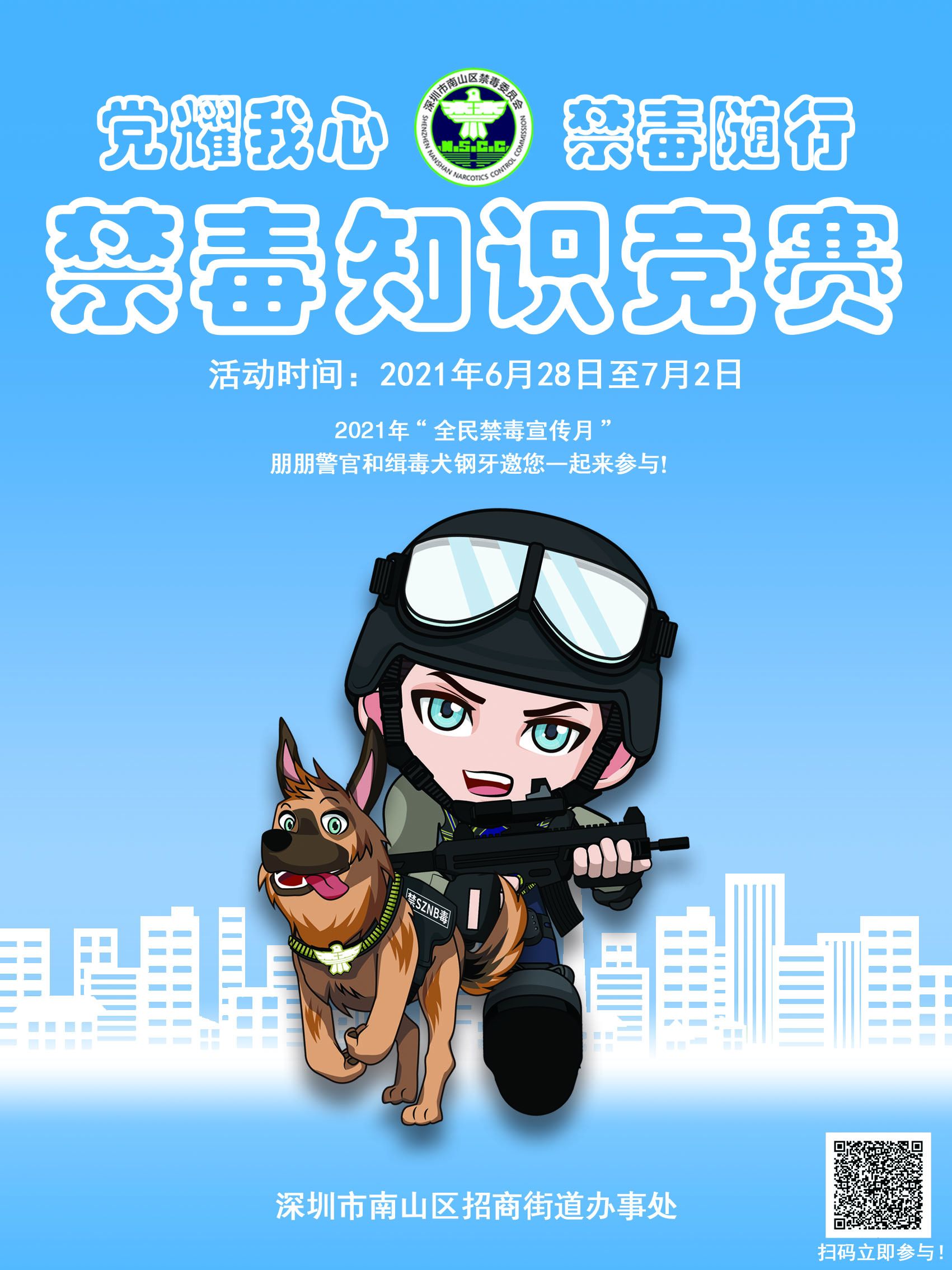 党耀我心，禁毒随行！招商街道开展线上禁毒知识竞赛
