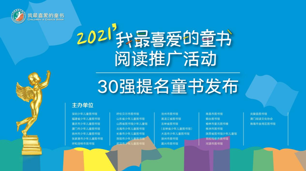 2021“我最喜爱的童书”30强揭晓 原创作品入选比例高