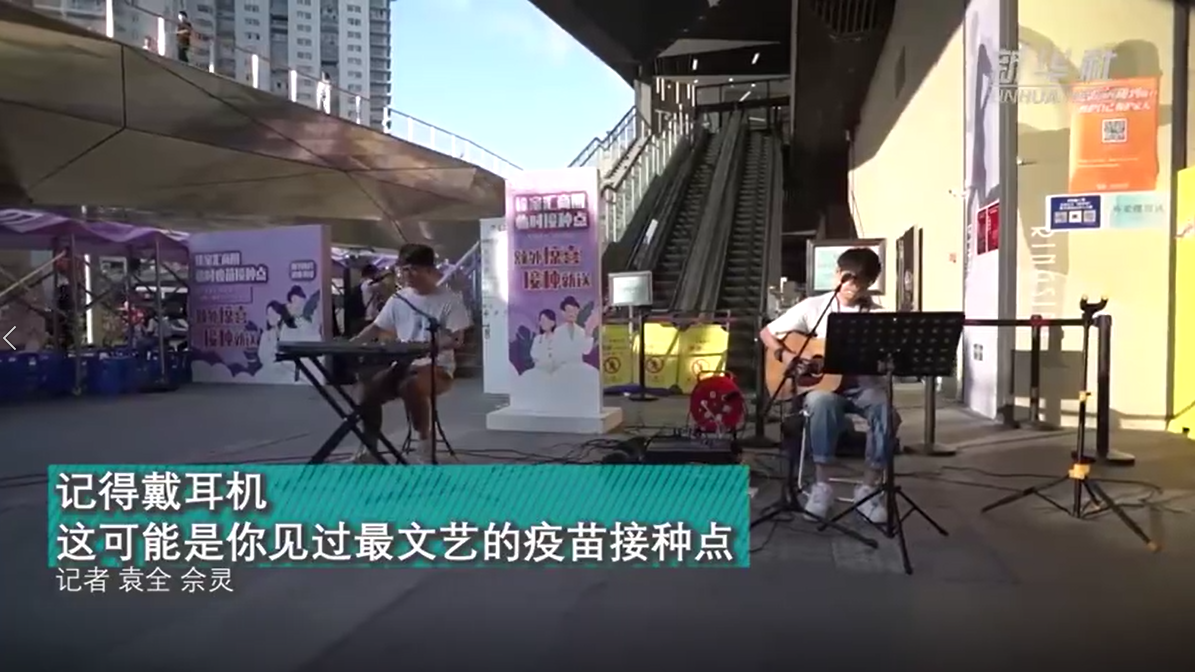 记得戴耳机！这可能是你见过最文艺的疫苗接种点