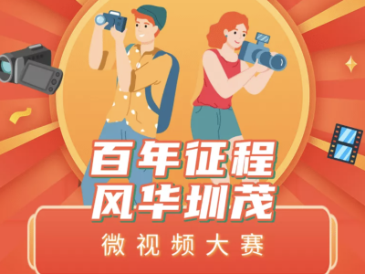 一段视频献给党！“百年征程 风华圳茂”微视频大赛火热来袭！
