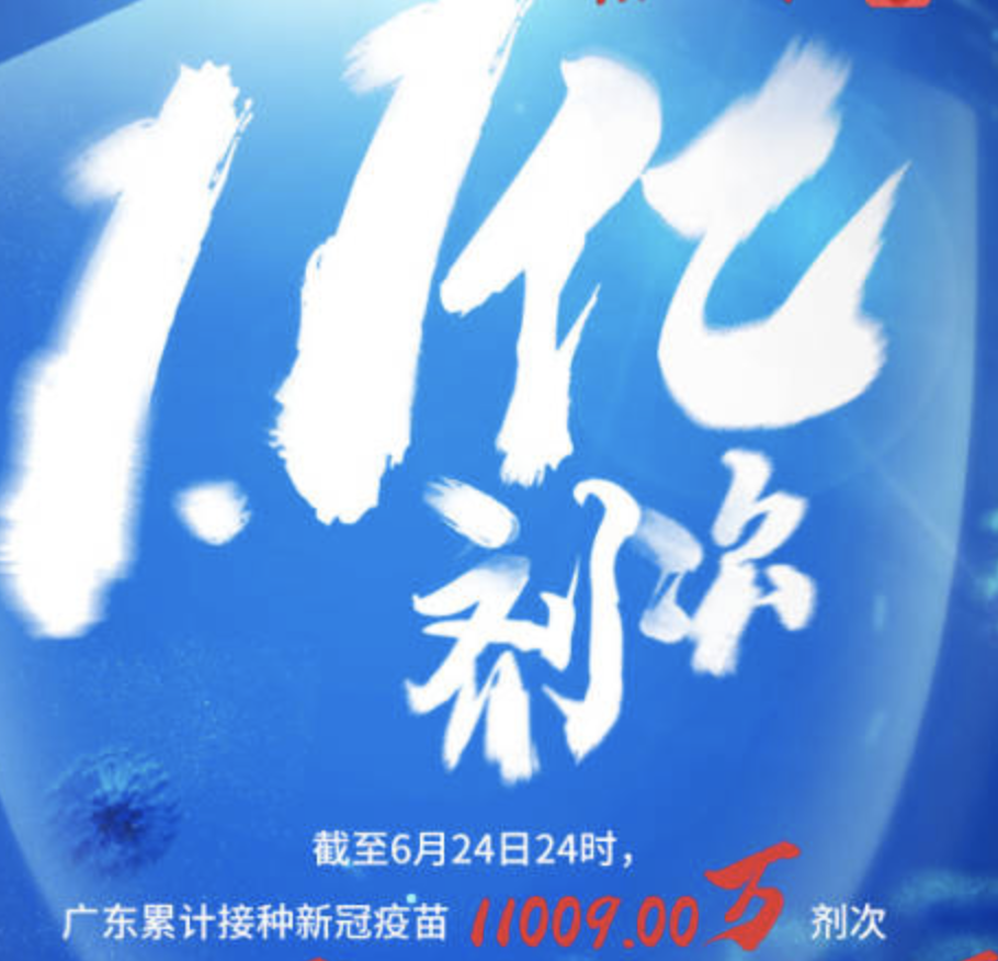 广东新冠疫苗接种达1.1亿剂次！部分地市第二针无需预约
