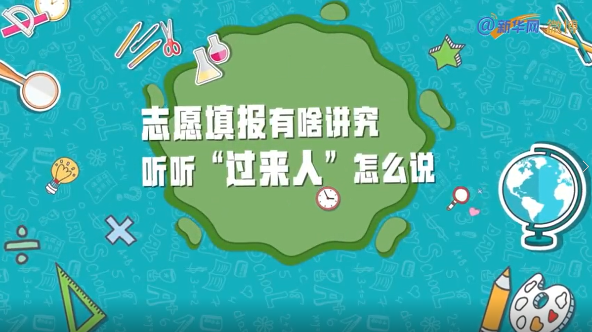 志愿填报有啥讲究？听听“过来人”怎么说