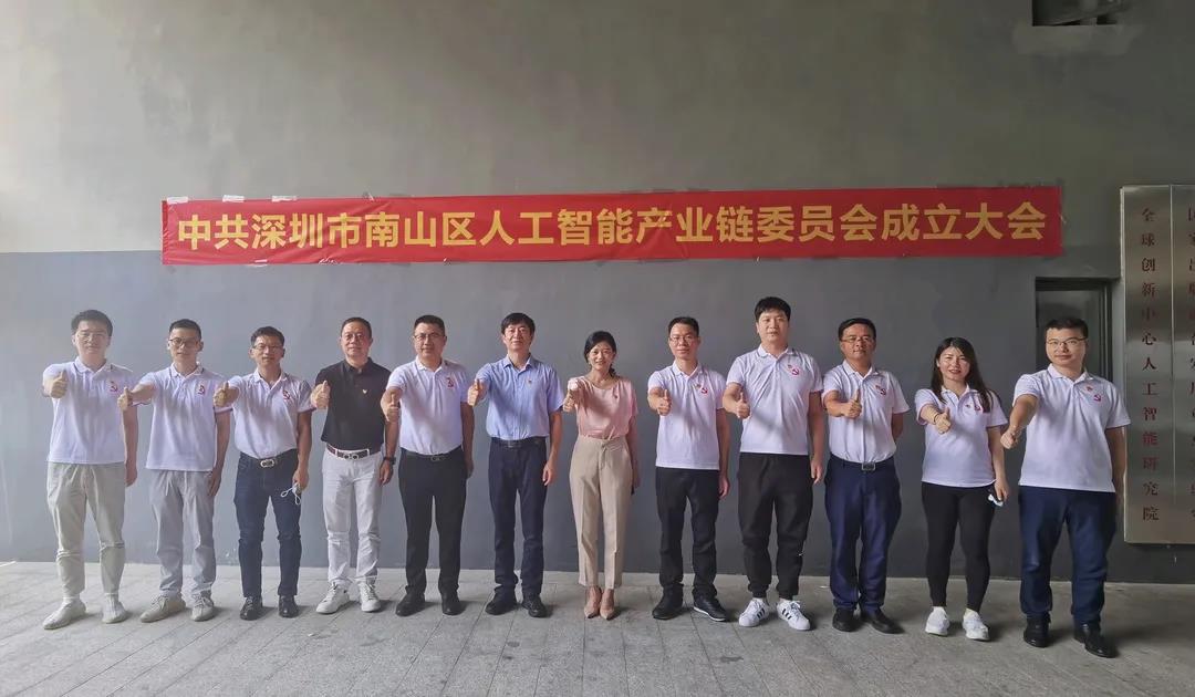 把党组织建在产业链上——南山区成立人工智能产业链党委