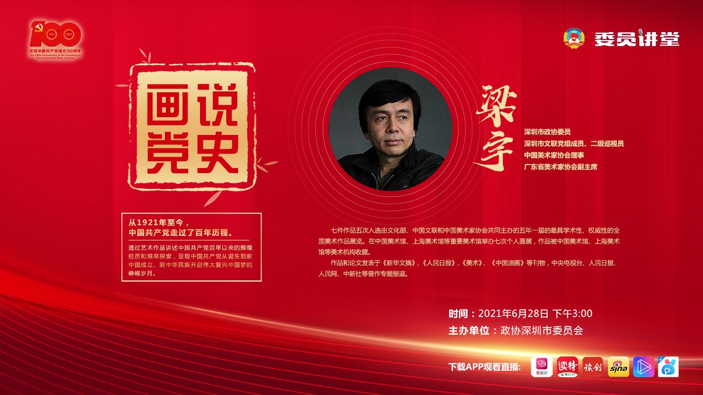 2021委员讲堂第二场 | 画说党史，看艺术作品如何讲述百年历程