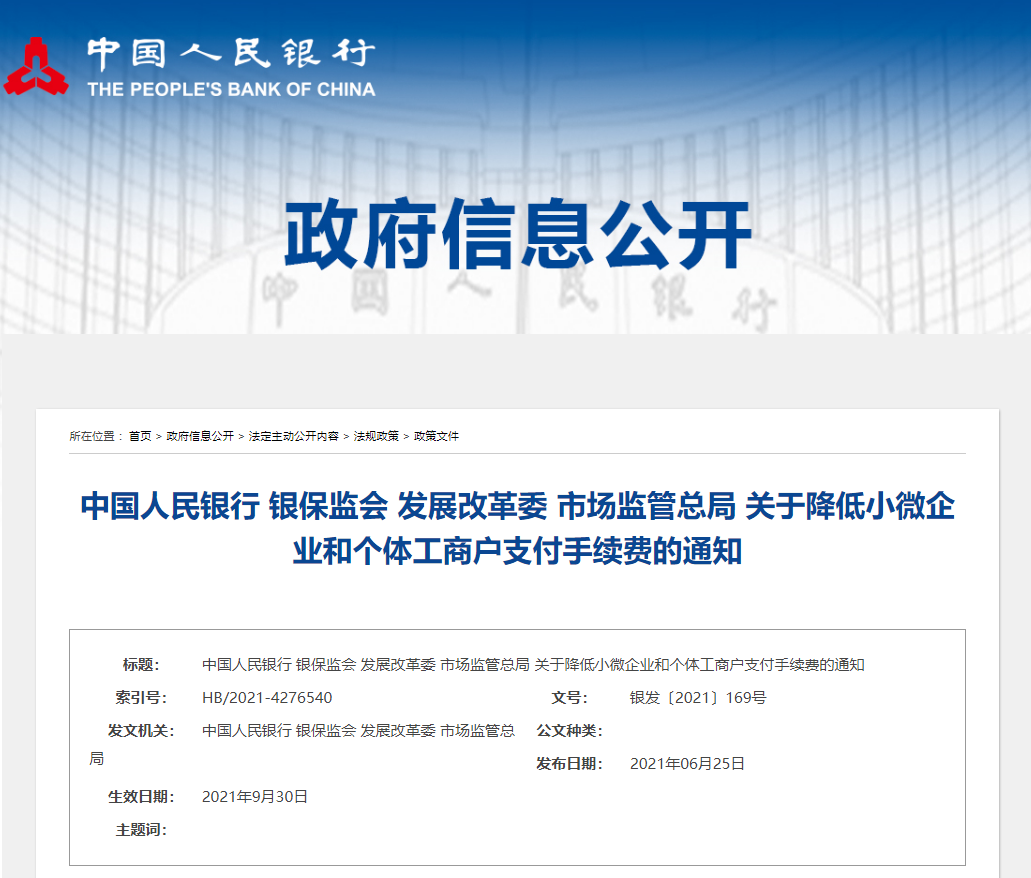 央行等四部门联合推出进一步降低支付手续费等措施 9月30日起实施
