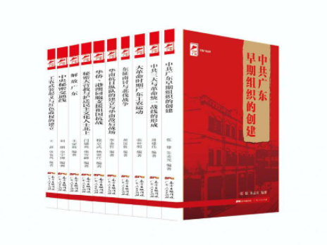 《红色广东丛书》出版：讲好南粤红色故事，挖掘红色文化内涵