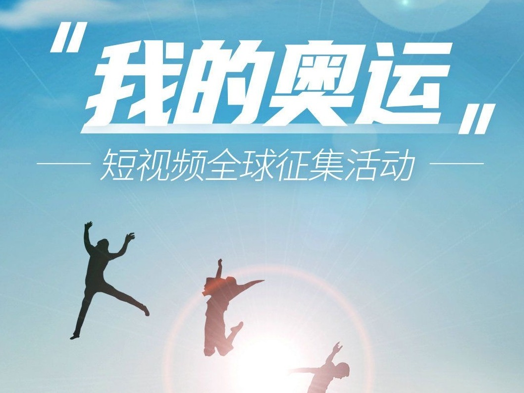 “我的奥运”短视频征集活动等你参加
