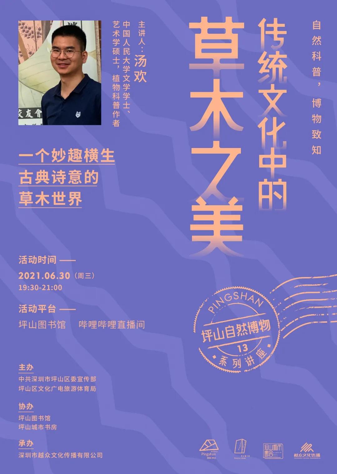 云讲座·预告 | 坪山自然博物系列讲座⑬汤欢：传统文化中的草木之美