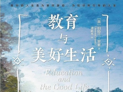 10本书，关于教育与美好生活