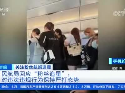 粉丝硬闯头等舱追星，民航公安机关回应来了！