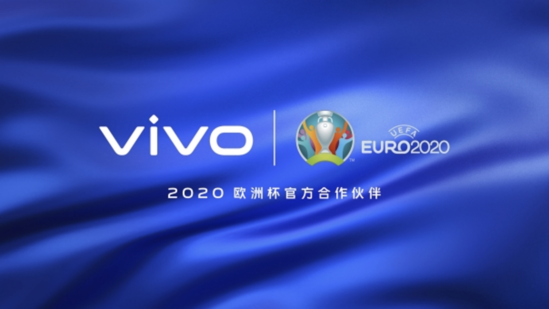 vivo携手2020欧洲杯，稳步推进全球化进程  