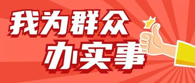 突出“三个聚焦”！市委组织部推进 “我为群众办实事”实践活动