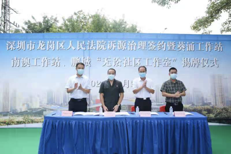 打通司法服务群众的“最后一公里” 大鹏新区携手龙岗法院成立工作站及“无讼协议社区工作室” 