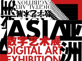 2021亚洲数字艺术展呈现面向未来的艺术