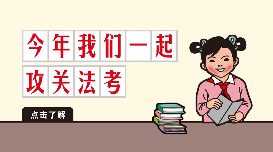 2021年“法考”客观题考试6月10日起报名