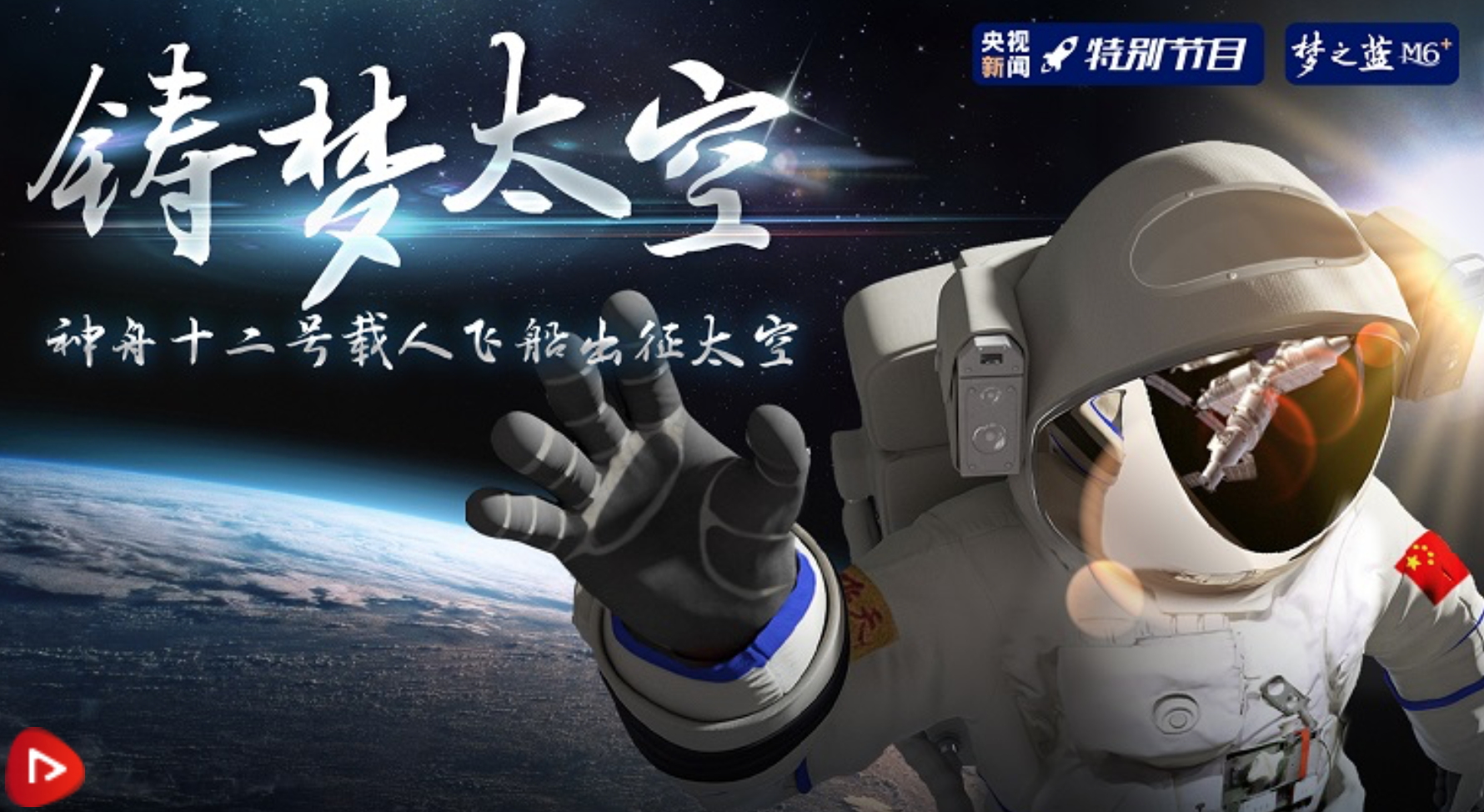 直播回顾 | 铸梦太空 三名航天员出征太空