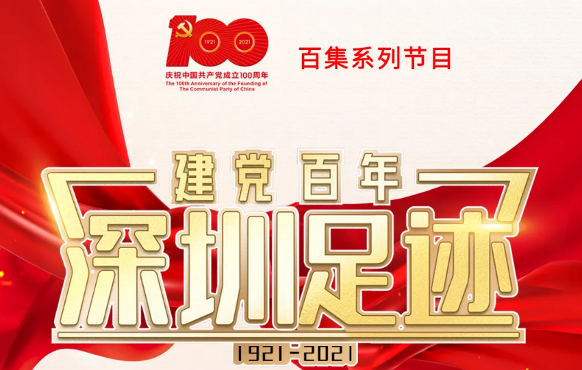 《建党百年•深圳足迹》第78集：深圳证券交易所设立中小企业板块