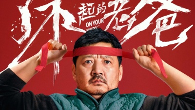 《了不起的老爸》在京首映：王砚辉演绎不失焦的父爱