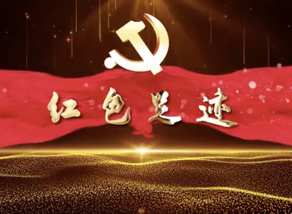 红色足迹丨诞生·征程