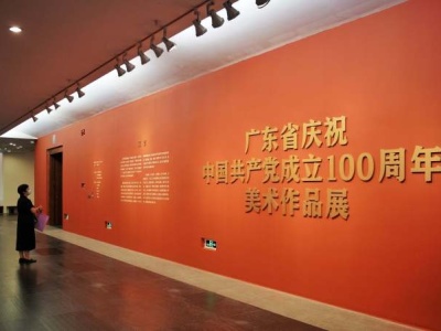 笔绘百年征程，广东省庆祝中国共产党成立100周年美术作品展开幕