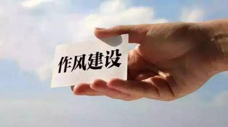 说廉 | 作风建设必须久久为功