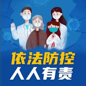 @广东人，你想知道的疫情防控法律问题，这里有解答
