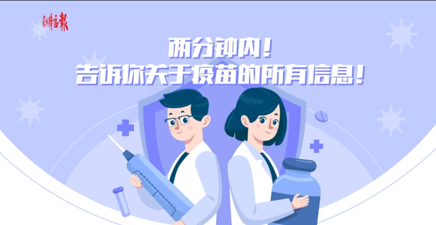 科普视界 | 两分钟告诉你关于新冠疫苗的所有信息！
